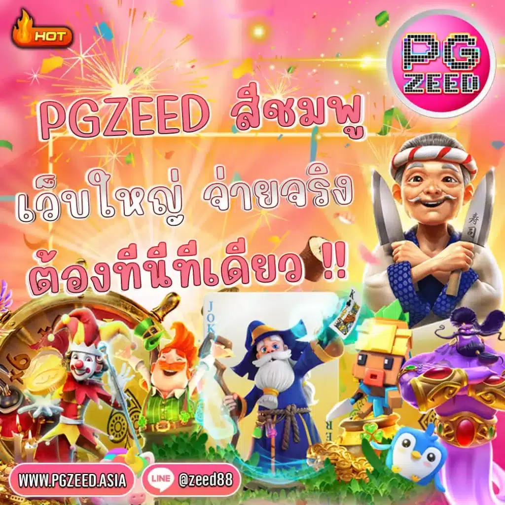 pgzeedสีชมพู
