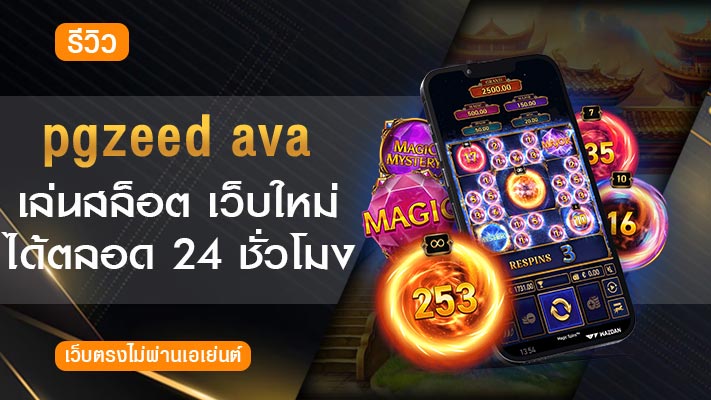 pgzeedavaเล่นง่าย