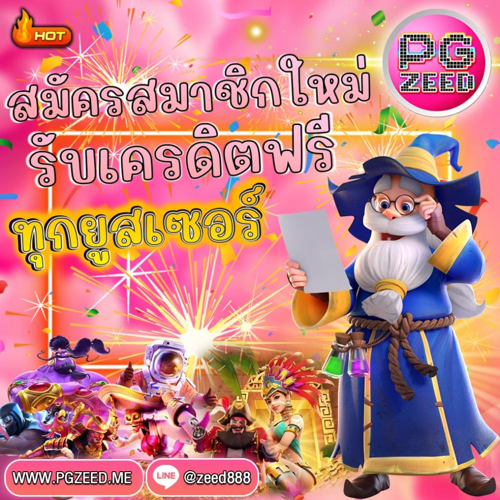 สมัคร-pgzeed