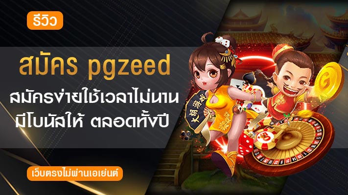 สมัคร-pgzeed-slot