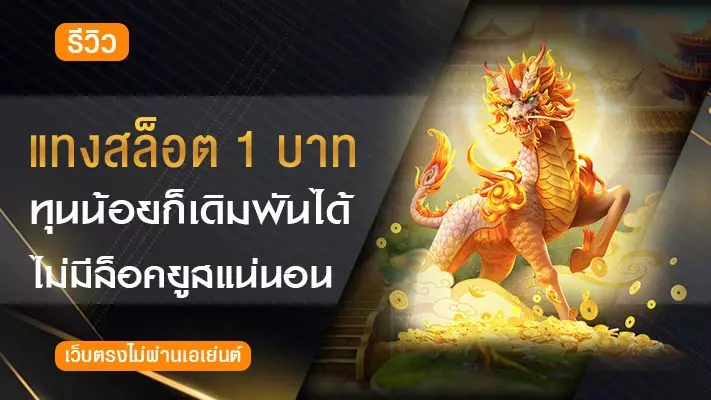 สล็อต-1-บาท