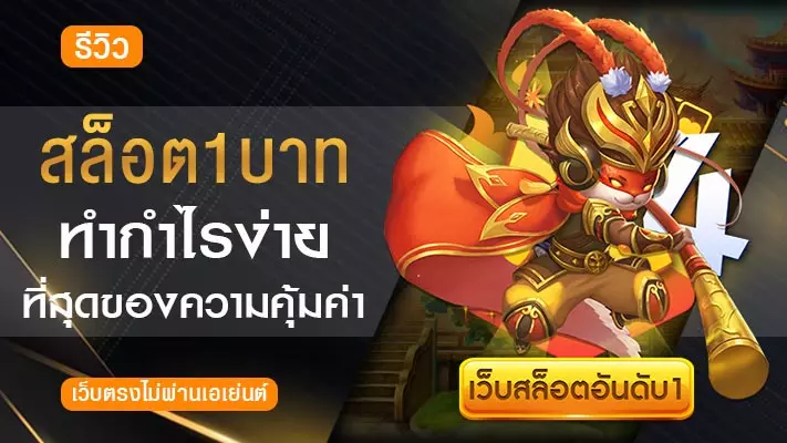 สล็อต1บาท