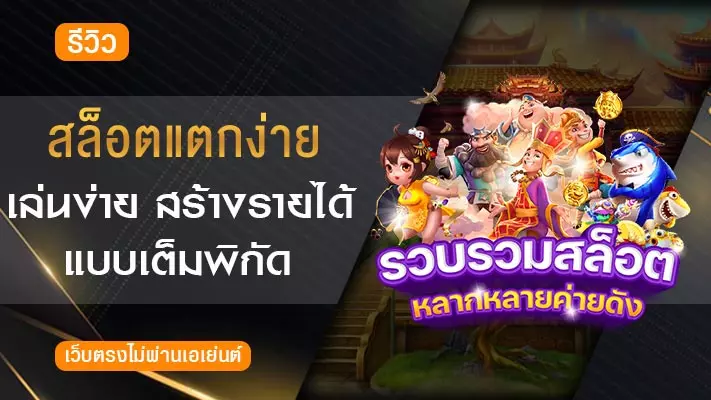 สล็อตแตกง่าย