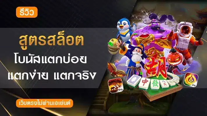 สูตรสล็อต