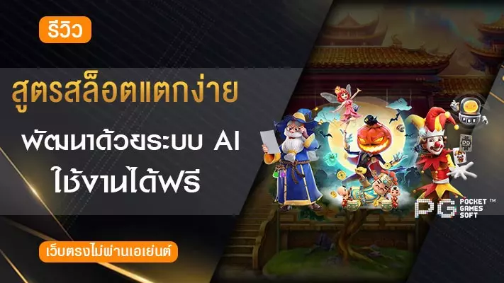 สูตรสล็อตaiฟรี