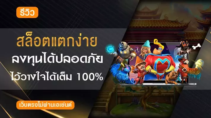 เว็บสล็อตแตกง่าย