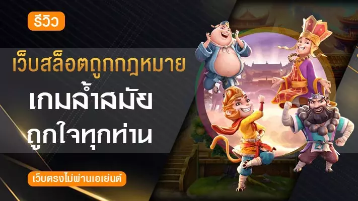 เว็บสล็อตถูกกฎหมาย