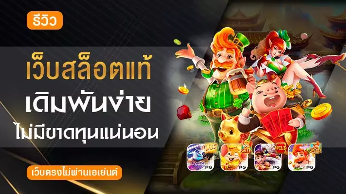 เว็บสล็อตแท้