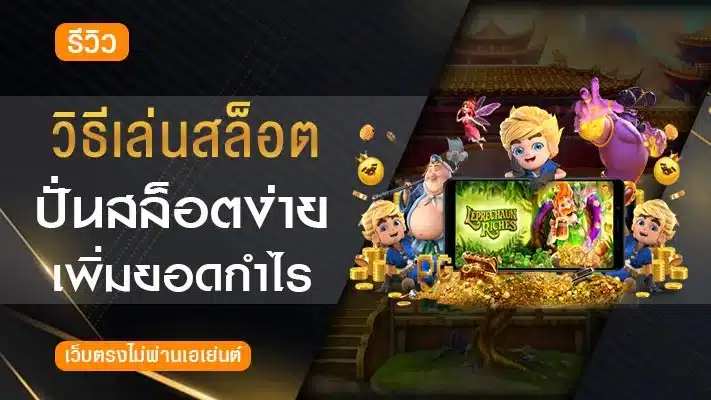 วิธีเล่นสล็อต-ให้ได้เงิน