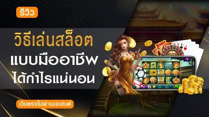วิธีเล่นสล็อต