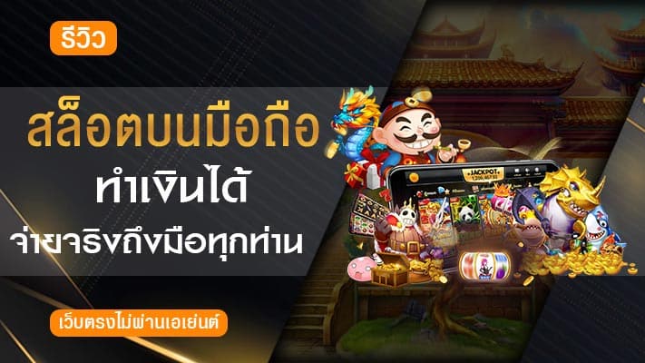 เล่นสล็อตบนมือถือ