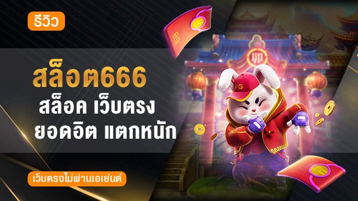 สล็อต666