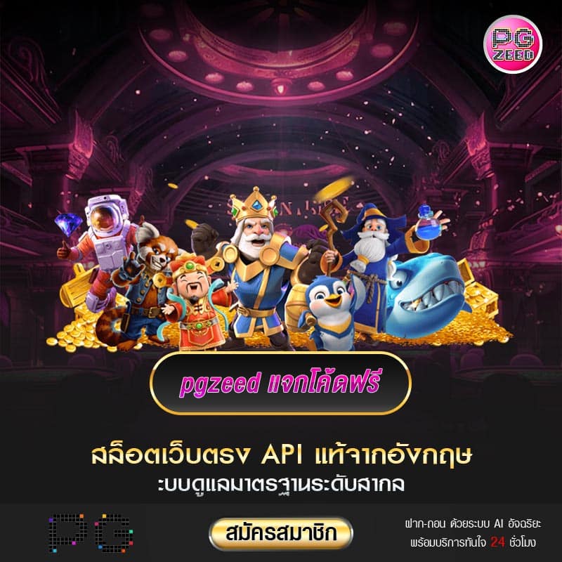 pgzeed แจกโค้ดฟรี