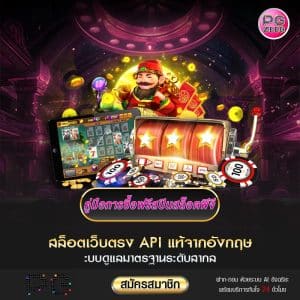 คู่มือการซื้อฟรีสปินสล็อตพีจี