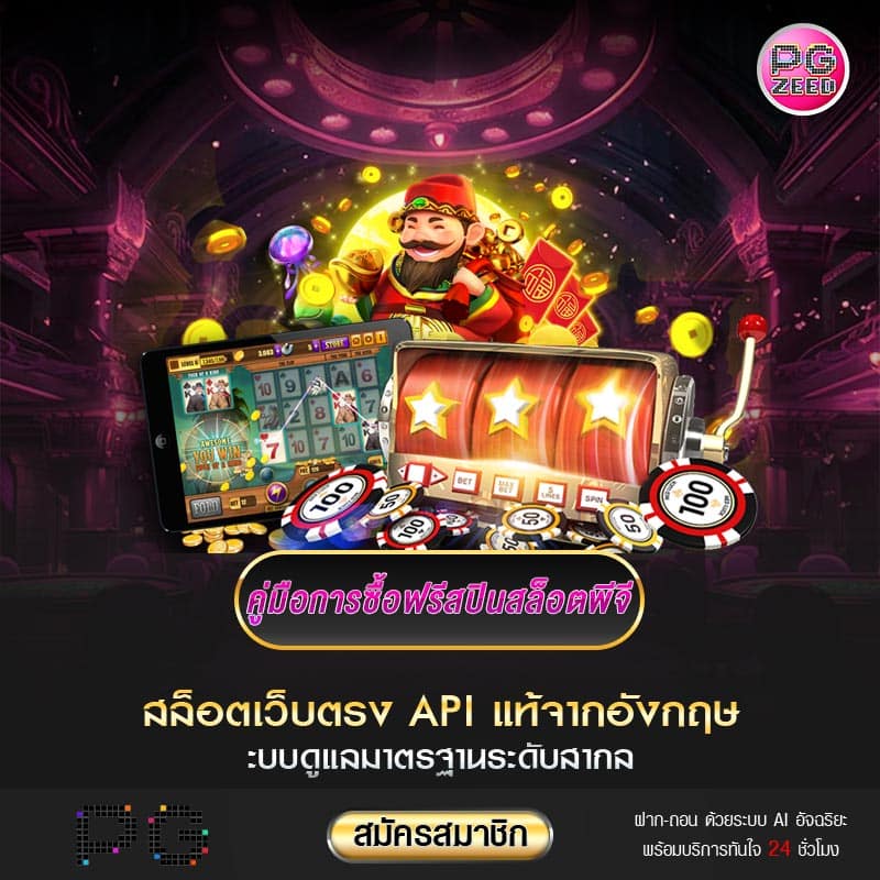 คู่มือการซื้อฟรีสปินสล็อตพีจี