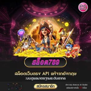 สล็อต789