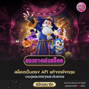แนวทางเล่นสล็อต