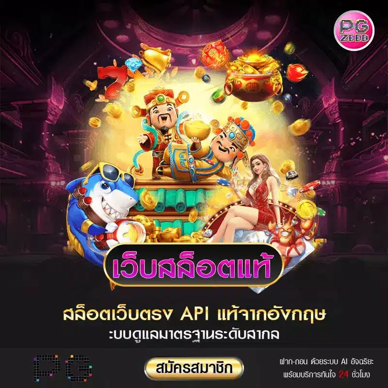 เกมสล็อตเว็บแท้
