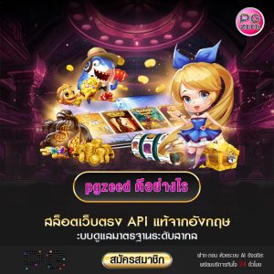 pgzeed ดีอย่างไร