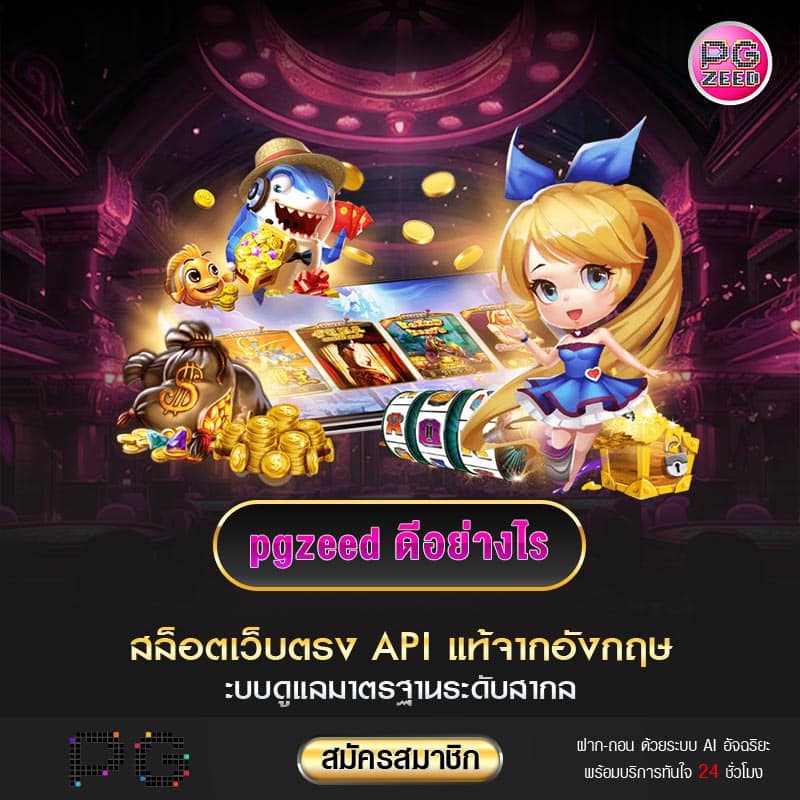pgzeed ดีอย่างไร